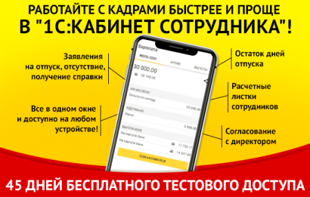 1С:Кабинет сотрудника